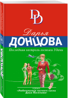 Последняя гастроль госпожи Удачи | Донцова - Иронический детектив - Эксмо - 9785041680480