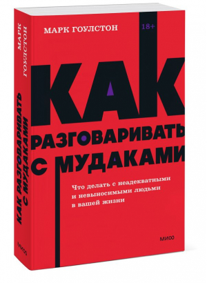 Как разговаривать с мудаками. Что делать с неадекватными и невыносимыми людьми. NEON Pocketbooks | Гоулстон Марк - NEON Pocketbooks - Манн, Иванов и Фербер - 9785001958772