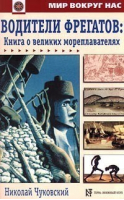 Водители фрегатов Книга о великих мореплавателях | Чуковский - Мир вокруг нас - АСТ - 9785300029708