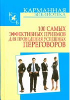 100 самых эффективных приемов для проведения успешных переговоров | Кузнецов - Карманная библиотека - АСТ - 9789851696686