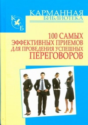 100 самых эффективных приемов для проведения успешных переговоров | Кузнецов - Карманная библиотека - АСТ - 9789851696686