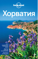 Хорватия | Аня Мутич Весна Мариц - Путеводители Lonely Planet - Эксмо - 9785699635924