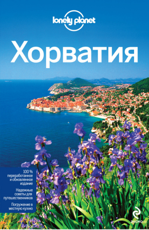 Хорватия | Аня Мутич Весна Мариц - Путеводители Lonely Planet - Эксмо - 9785699635924