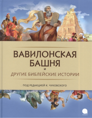 Вавилонская башня и другие библейские истории | Лебедев (худ.) - Читают все - Акварель - 9785445306108