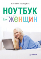 Ноутбук для женщин | Пастернак - Самоучители работы на ноутбуке - Питер - 9785496015721