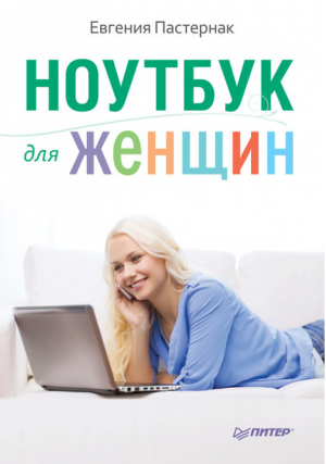 Ноутбук для женщин | Пастернак - Самоучители работы на ноутбуке - Питер - 9785496015721