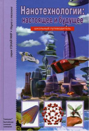 Нанотехнологии: настоящее и будущее Школьный путеводитель | Черненко - Узнай мир - Тимошка - 9785912333927
