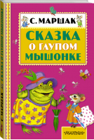 Сказка о глупом мышонке | Маршак - Книжная полка малыша - АСТ - 9785170918522