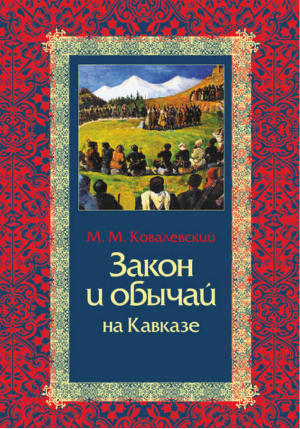Закон и обычай на Кавказе | Ковалевский -  - Кучково поле - 9785995002970