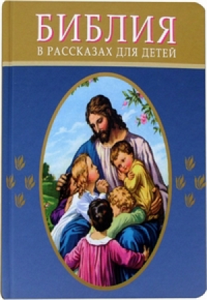 Библия в рассказах для детей -  - РБО - 9785855242331