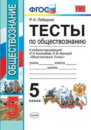 Обществознание 5 класс Тесты к учебнику Боголюбова | Лебедева - Учебно-методический комплект УМК - Экзамен - 9785377103370