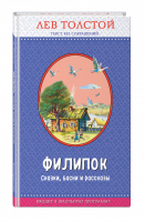 Филипок Сказки, басни и рассказы | Толстой - Правильное чтение - Эксмо - 9785699973347