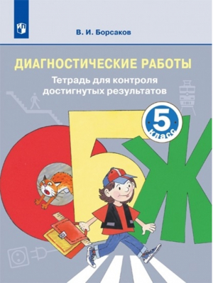 Основы безопасности жизнедеятельности 5 класс Диагностические работы Тетрадь для контроля достигнутых результатов | Борсаков - Просвещение - 9785090589208