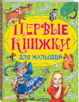 Первые книжки для малышей | Линдгрен - Сказки - АСТ - 9785171039981