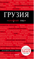 Грузия Путеводитель + карта | Кульков - Красный гид - Эксмо - 9785040901012