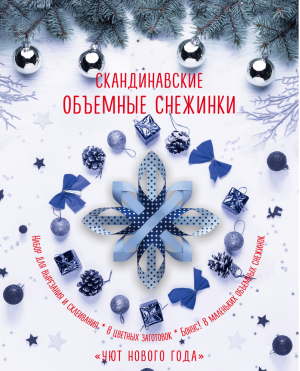 Скандинавские объемные снежинки Уют Нового года - Новый Год - Эксмо - 9785040952113