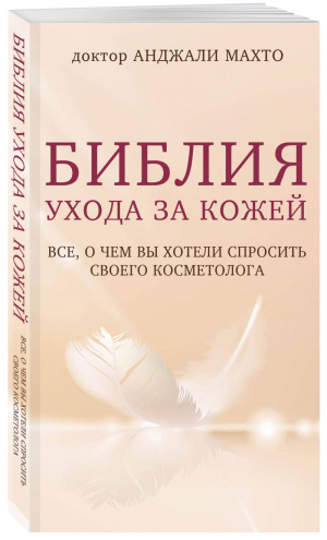 Библия ухода за кожей Все, о чем вы хотели спросить своего косметолога | Махто - Красотека - Бомбора (Эксмо) - 9785040961726