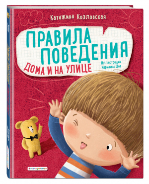 Правила поведения Дома и на улице | Козловская - Мама, почитай! - Эксмо - 9785041071363