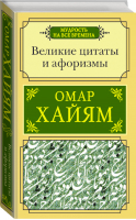 Омар Хайям Великие цитаты и афоризмы | Хайям - Мудрость на все времена - АСТ - 9785171339357