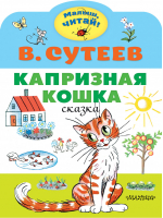 Капризная кошка | Сутеев - Малыш, читай! - АСТ - 9785171353919