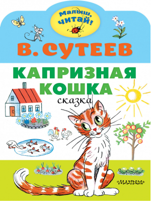 Капризная кошка | Сутеев - Малыш, читай! - АСТ - 9785171353919