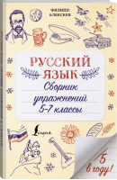 Русский язык 5-7 классы Сборник упражнений | Алексеев - Пятёрка в году! - АСТ - 9785171374105