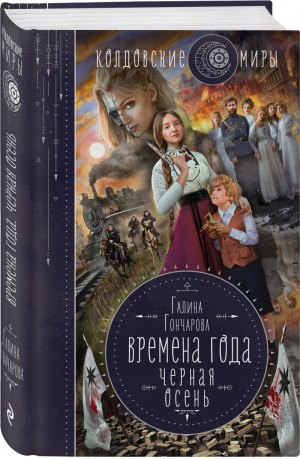 Времена года. Черная осень | Гончарова - Колдовские миры Галины Гончаровой - Эксмо - 9785041119089