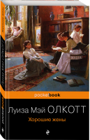Хорошие жены | Олкотт - Pocket book (обложка) - Эксмо - 9785041624675
