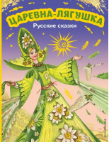 Царевна-лягушка. Русские сказки - Моя первая библиотека - Эксмодетство - 9785041744915