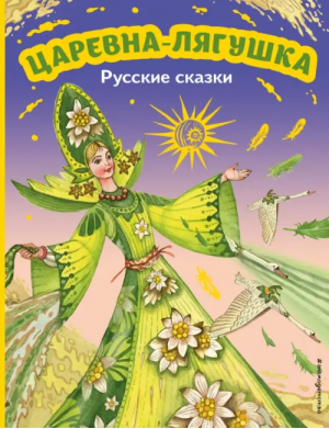 Царевна-лягушка. Русские сказки - Моя первая библиотека - Эксмодетство - 9785041744915