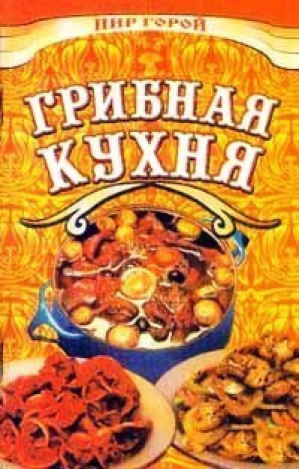 Грибная кухня | Злотникова - Пир горой - Феникс - 9785222011799