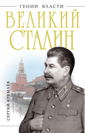 Великий Сталин | Кремлев - Гении власти - Эксмо - 9785995502579