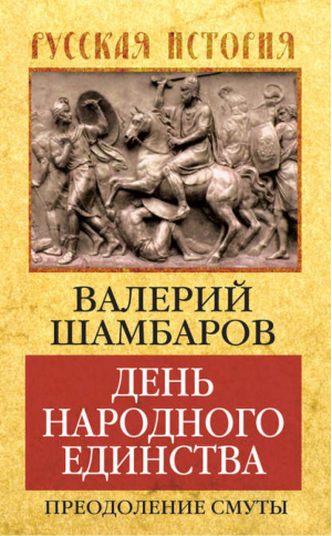 День народного единства Преодоление смуты | Шамбаров - Русская история - Алгоритм - 9785443809434