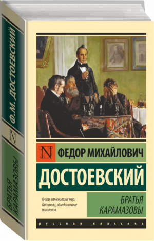 Братья Карамазовы | Достоевский - Эксклюзивная классика - АСТ - 9785170926725