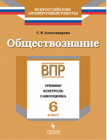 Обществознание 6 класс Всероссийская проверочная работа (ВПР) Тренинг, контроль, самооценка | Александрова - Всероссийская проверочная работа (ВПР) - Просвещение - 9785907007444