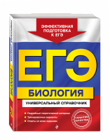 ЕГЭ Биология Универсальный справочник | Садовниченко - ЕГЭ - Эксмо - 9785041039301