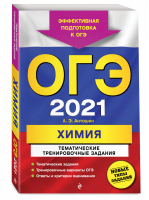 ОГЭ 2021 Химия Тематические тренировочные задания | Антошин - ОГЭ 2021 - Эксмо - 9785041128272