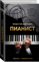 Пианист | Шпильман - Холокост. Правдивая история - АСТ - 9785171384753