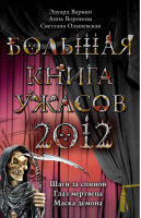 Большая книга ужасов 2012 | Веркин - Большая книга ужасов - Эксмо - 9785699561346