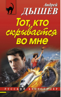 Тот, кто скрывается во мне | Дышев - Русский бестселлер - Эксмо - 9785699694983