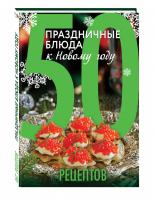 50 рецептов Праздничные блюда к Новому году | 
 - Кулинарная коллекция - Эксмо - 9785699837786