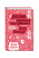 Дневник хорошего настроения для двоих | Оттерман - Дневник хорошего настроения - Эксмо - 9785699918638