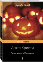 Вечеринка в Хэллоуин | Кристи - Pocket Book - Эксмо - 9785040974597