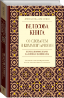 Велесова книга со словарем и комментариями | Гнатюк - Дзен-книга для души - АСТ - 9785171224172