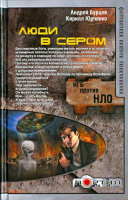 Люди в сером | Бурцев - Портал - АСТ - 9785170771608