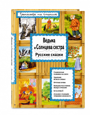 Ведьма и Солнцева сестра Сказки Тренажер по чтению - И я читаю! - Эксмо - 9785699906611