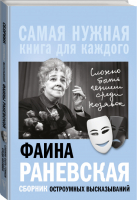 Фаина Раневская Сложно быть гением среди козявок Сборник остроумных высказываний | Раневская - Самая нужная книга для каждого - АСТ - 9785171089573