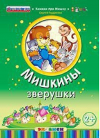 Мишкины зверушки 2+ | Гордиенко - Книжки про Мишку - Экзамен - 9785377134046
