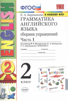 Грамматика английского языка 2 класс Сборник упражнений Часть 1 | Барашкова - Учебно-методический комплект УМК - Экзамен - 9785377167945