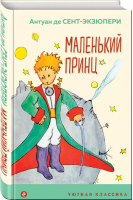 Маленький принц (с иллюстрациями) | Сент-Экзюпери - Уютная классика - Эксмо - 9785041212933